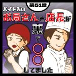 バイト先のお局さんと店長が裏で〇〇してました５１