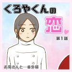 くろやくんの恋 第1話［お局さんと…番外編］