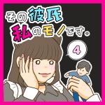 その彼氏 私のモノです。４