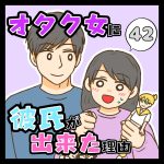 オタク女に彼氏が出来た理由４２