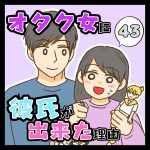 オタク女に彼氏が出来た理由４３