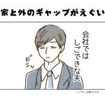 【日常】家と外のギャップがえぐい