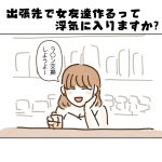 【日常】出張先で女友達作るって浮気に入りますか？