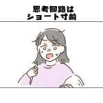 【日常】思考回路はショート寸前