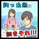 釣った魚に餌をやれ!!! １