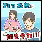 釣った魚に餌をやれ!!! ９