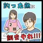 釣った魚に餌をやれ!!! ２