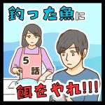 釣った魚に餌をやれ!!! ５