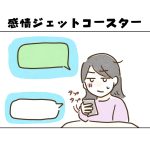 【日常】感情ジェットコースター
