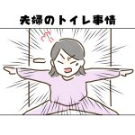 【日常】夫婦のトイレ事情