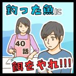 釣った魚に餌をやれ!!! ４０