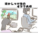 【日常】寝かしつけ後のオタク夫婦