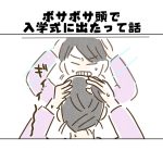 【日常】ボサボサ頭で入学式に出たって話