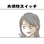 【日常】大掃除スイッチ