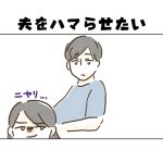 【日常】夫をハマらせたい