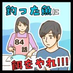 釣った魚に餌をやれ!!! ８４