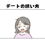【日常】デートの誘い方