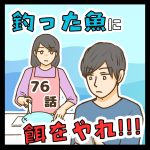 釣った魚に餌をやれ!!! ７６