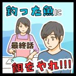 釣った魚に餌をやれ!!! 最終話
