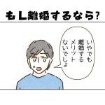 【日常】もし離婚するなら？