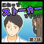 これってストーカーですか!?７
