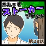 これってストーカーですか!?23