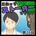 これってストーカーですか!?26