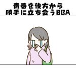 【日常】青春を後方から勝手に立ち会うBBA