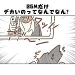 【日常】BGMだけデカいのなんでなん?