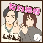 契約結婚しました７