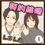 契約結婚しました１