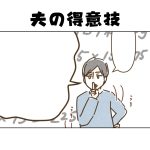 【日常】夫の得意技