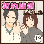 契約結婚しました１９