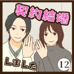 契約結婚しました１２