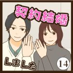 契約結婚しました１４