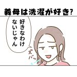 【日常】義母は洗濯が好き？