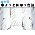 【日常】真冬のちょっと怖かった話