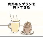 【日常】夫がモンブランを買ってきた