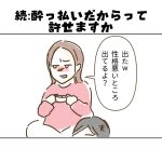 【日常】続:酔っ払いだからって許せますか？