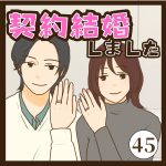 契約結婚しました４５