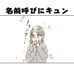 【日常】名前呼びにキュン