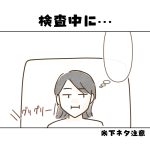 【日常】検査中に…