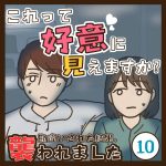 これって好意に見えますか？１０