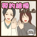 契約結婚しました 最終話