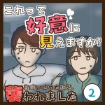 これって好意に見えますか？２